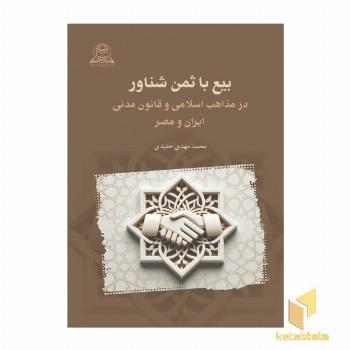 بیع با ثمن شناور از منظر مذاهب فقهی اسلامی و قانون مدنی