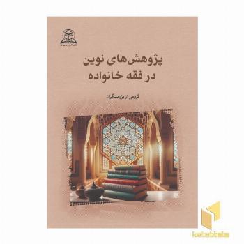 پژوهش های نوین در فقه خانواده