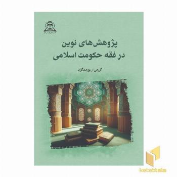 پژوهش های نوین در فقه حکومت اسلامی