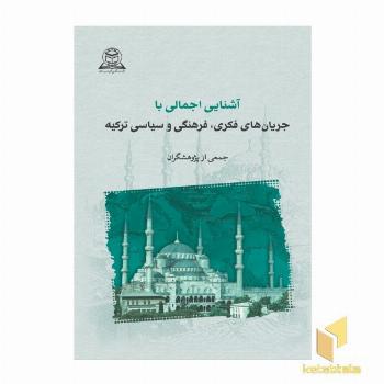 درآمدی بر شناخت جریان های فکری و فرهنگی ترکیه معاصر