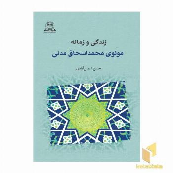 زندگی و زمانه مولوی محمد اسحاق مدنی