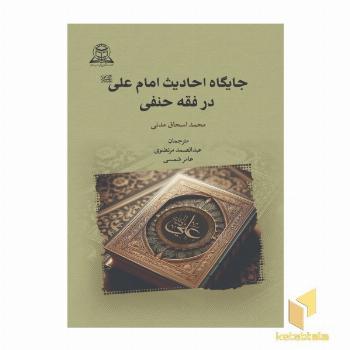 جایگاه احادیث امام علی (ع) در فقه حنفی