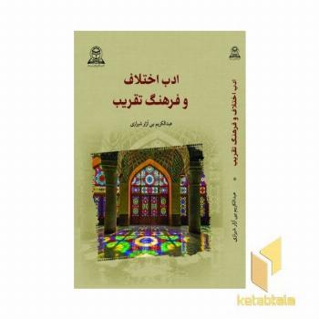 ادب اختلاف و فرهنگ تقریب
