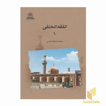 فقه الحنفی1