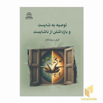 توصیه به شایست و بازداشتن از ناشایست