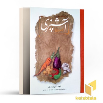 آشپزی مستطاب-2 جلدی