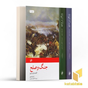 جنگ و صلح - 2جلدی