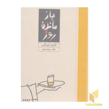 باز مانده روز