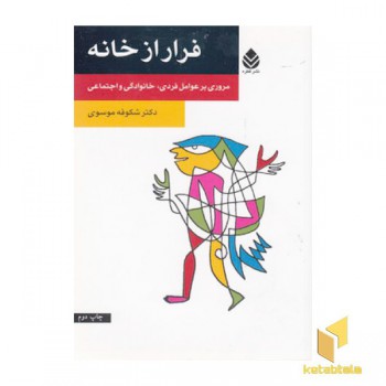 فرار از خانه(شومیز) قطره