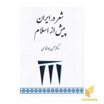 شعر در ایران پیش از اسلام