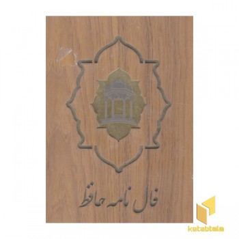 فال حافظ(کارتی-باجعبه)
