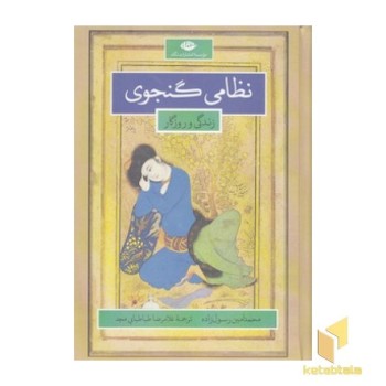 کلیات نظامی گنجوی