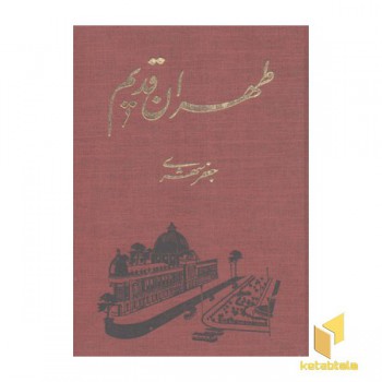 طهران قدیمR(قابدار-5جلدی)