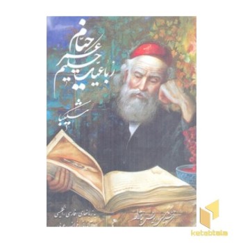 رباعیات خیام شکیبا(Rجیبی-قابدار-5زبانه)گویا