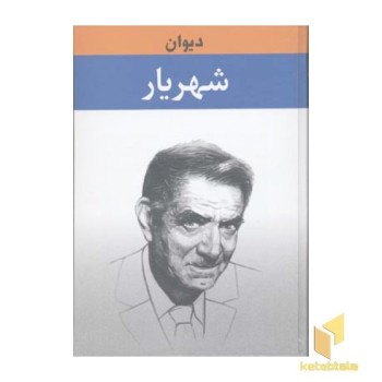 دیوان شهریار(2جلدی)