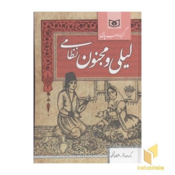 گزینه ادب پارسی-داستان لیلی و مجنون