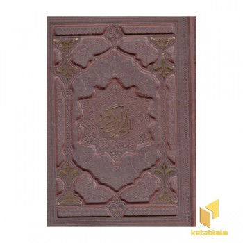 قرآن همراه با آلبوم بله برون