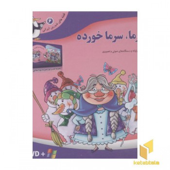قصه شیرین ایرانی6(ننه سرما-DVD)