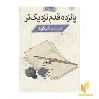 پانزده قدم نزدیک تر-دانش دینی-گام دوم:شکوه