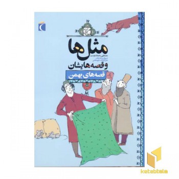 مثلها و قصه هایشان - بهمن