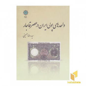 واحدهای پولی ایران در عصر قاجار