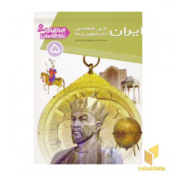 چراهای تاریخ ایران (5) ایران در عصر تیموریه