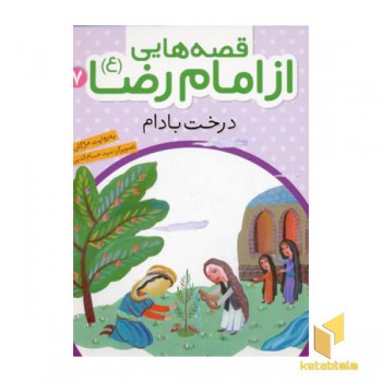 قصه هایی از امام رضا (7)درخت بادام