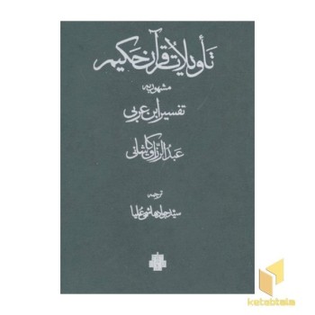 تاویلات قرآن حکیم-تفسیر ابن عربی(قابدار-2جلدی)
