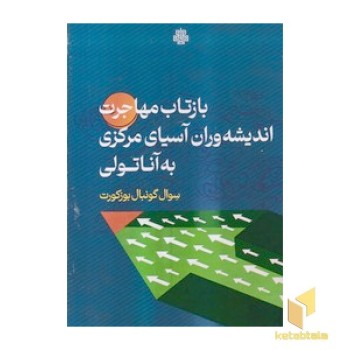 بازتاب مهاجرت اندیشه وران آسیای مرکزی به آناتولی