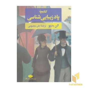 کتابچه پاد زیبایی شناسی