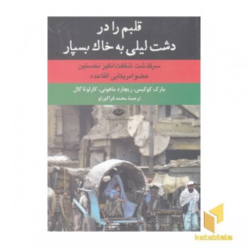 قلبم را در دشت لیلی به خاک بسپار