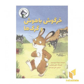 قصه های روزی...گرگی(1)خرگوش باهوش و گرگ ها
