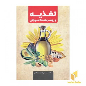 تغذیه و روغن های خوراکی