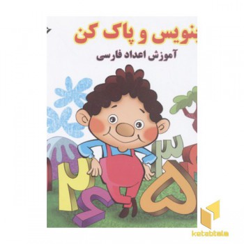 بنویس و پاک کن-آموزش اعداد فارسی