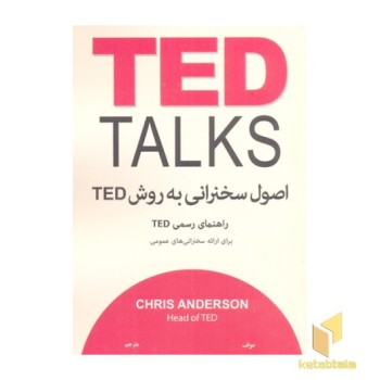 اصول سخنرانی به روش تد TED