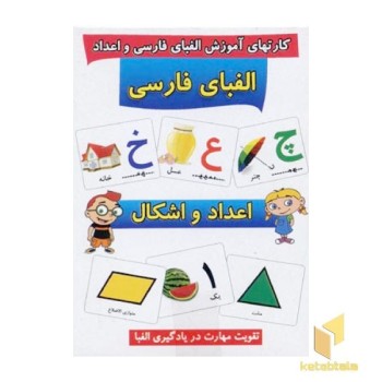 کارتهای آموزش الفبا فارسی و اعداد