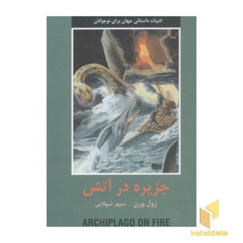 ادبیات داستانی جهان-جزیره در آتش