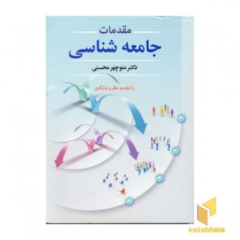 مقدمات جامعه شناسی