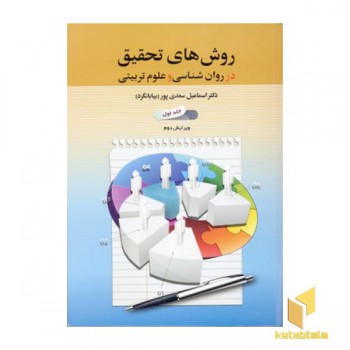روش های تحقیق در روانشناسی و علوم تربیتی (جلد1)