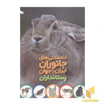 دانستنی های جانوران ایران و جهان - پستانداران