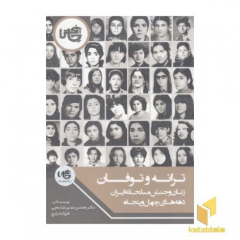 ترانه وتوفان:زنان وجنبش مسلحانه ایران دهه های چهل و پنجاه
