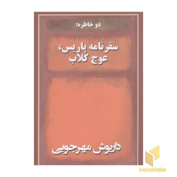 دو خاطره سفرنامه پاریس عوج کلاب