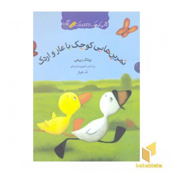 کتاب غاز و اردک-تمرین هایی کوچک با غاز و اردک