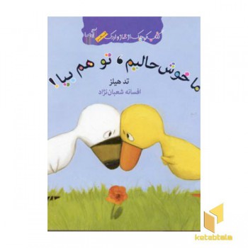 کتاب غاز و اردک(ما خوش حالیم تو هم بیا)