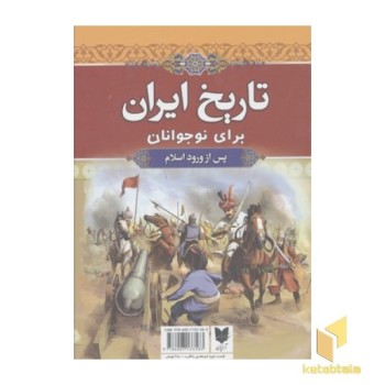 تاریخ ایران برای نوجوانانR(قابدار-2جلدی)