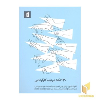 130 نکته در باب کارگردانی