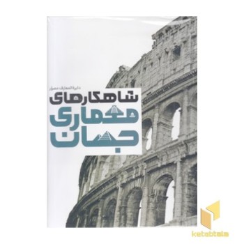 دایره المعارف مصور شاهکارهای معماری جهان