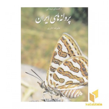پروانه های ایرانی