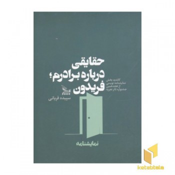 حقایقی درباره برادرم : فریدون