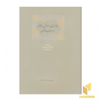 بلاغت و عروض وقافیه در ادب فارسی 2 جلدی
